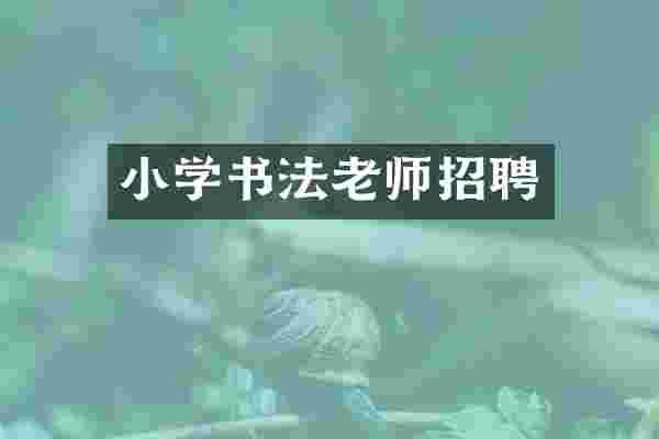 小学书法老师招聘