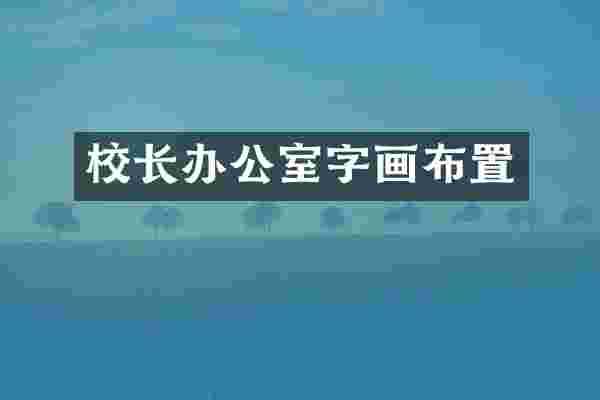 校长办公室字画布置