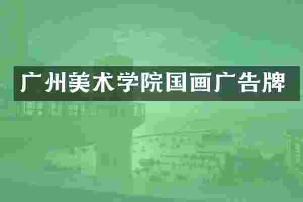 广州美术学院国画广告牌