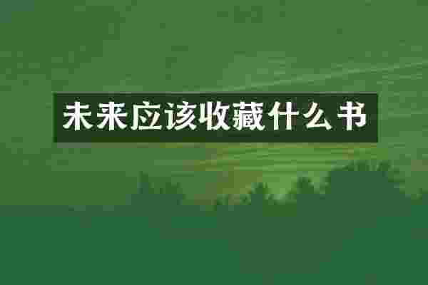 未来应该收藏什么书