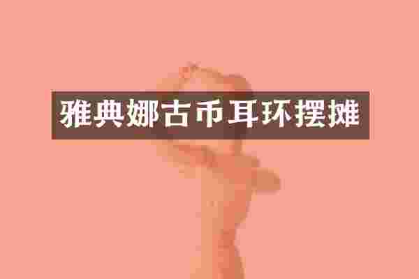 雅典娜古币耳环摆摊