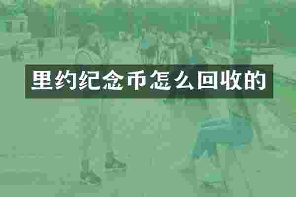 里约纪念币怎么回收的