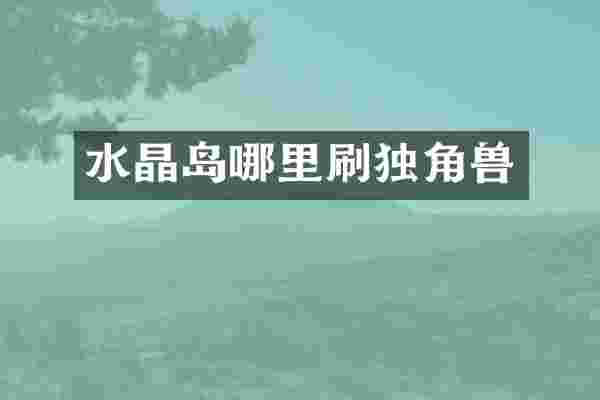 水晶岛哪里刷独角兽