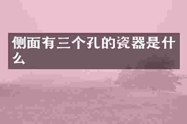 侧面有三个孔的瓷器是什么
