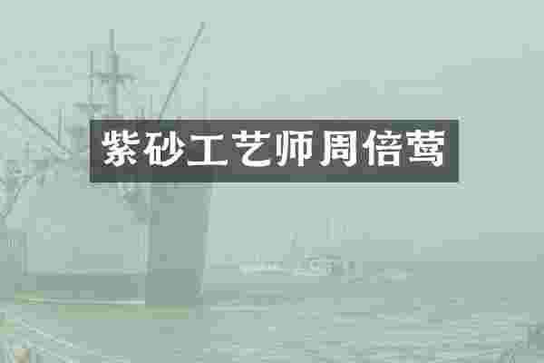 紫砂工艺师周倍莺