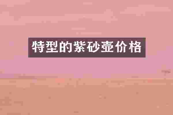 特型的紫砂壶价格