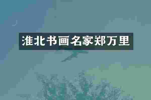 淮北书画名家郑万里