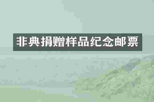 非典捐赠样品纪念邮票