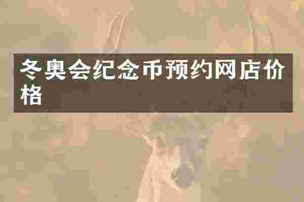 冬奥会纪念币预约网店价格