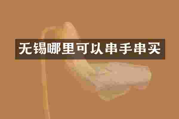 无锡哪里可以串手串买