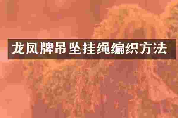 龙凤牌吊坠挂绳编织方法