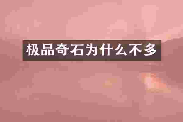 奇石为什么不多