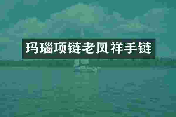 玛瑙项链老凤祥手链