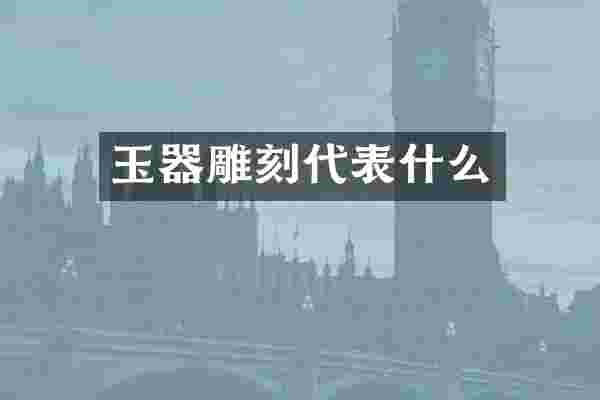 玉器雕刻代表什么