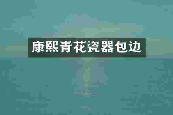 康熙青花瓷器包边
