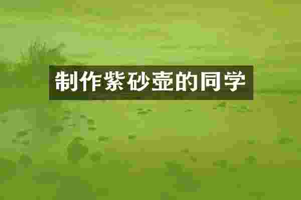 制作紫砂壶的同学