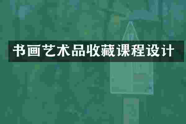 书画艺术品收藏课程设计