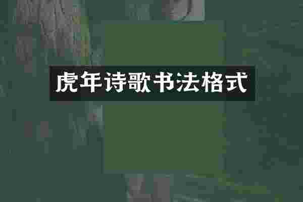 虎年诗歌书法格式