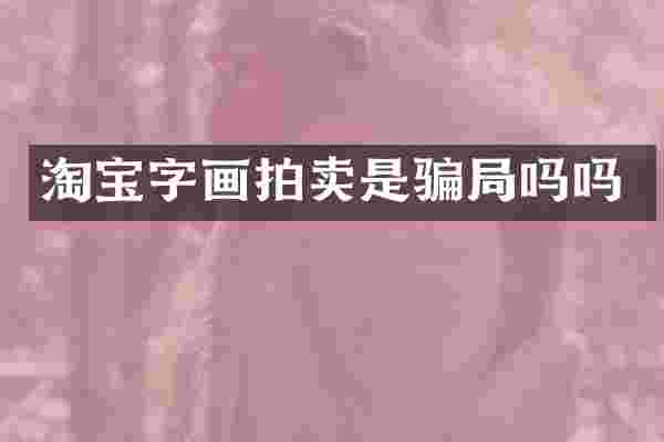 淘宝字画拍卖是骗局吗吗