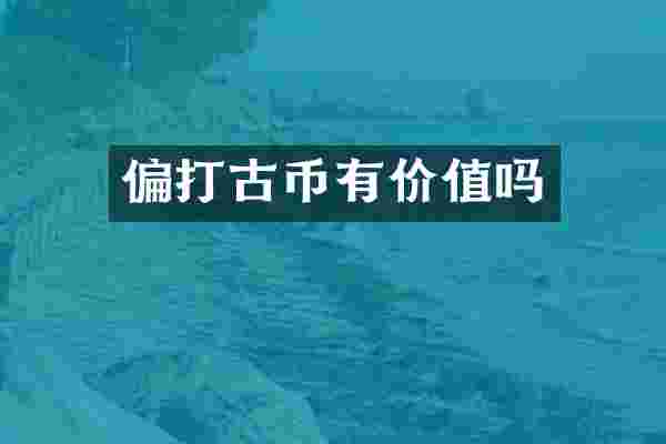 偏打古币有价值吗