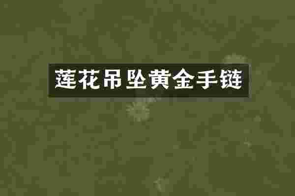 莲花吊坠黄金手链