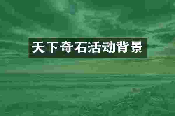 天下奇石活动背景