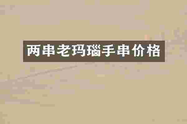 两串老玛瑙手串价格