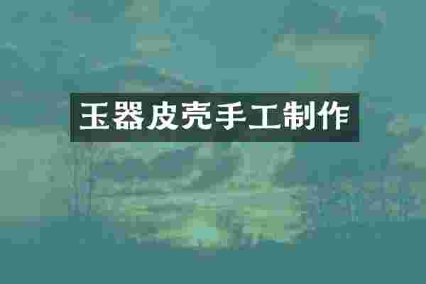 玉器皮壳手工制作