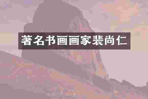 著名书画画家裴尚仁