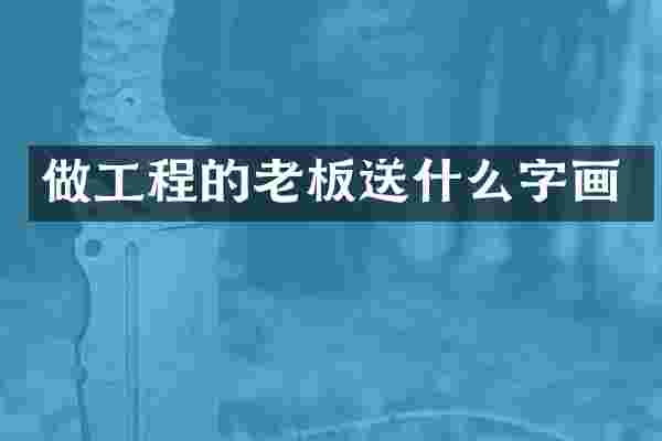 做工程的老板送什么字画