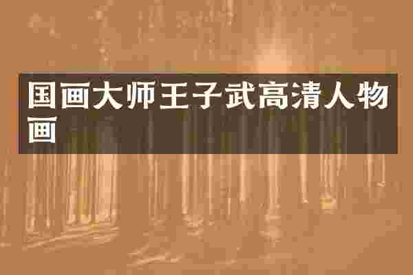 国画大师王子武高清人物画