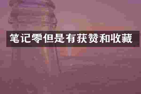 笔记零但是有获赞和收藏