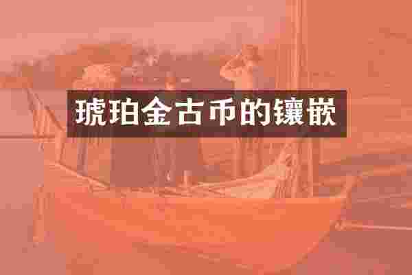 琥珀金古币的镶嵌