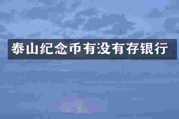 泰山纪念币有没有存银行