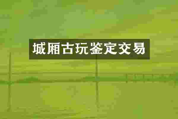 城厢古玩鉴定交易