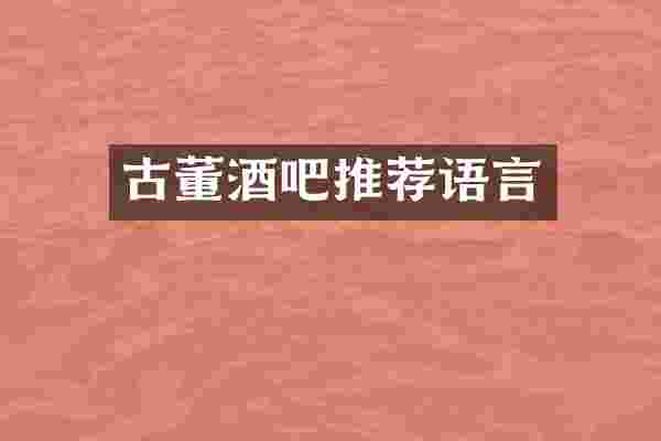 古董酒吧推荐语言
