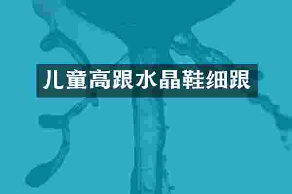 儿童高跟水晶鞋细跟