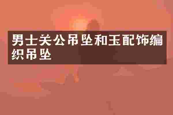 男士关公吊坠和玉配饰编织吊坠