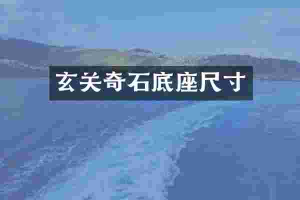 玄关奇石底座尺寸