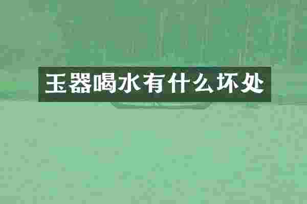 玉器喝水有什么坏处