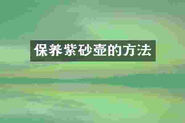 保养紫砂壶的方法