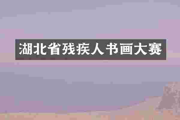 湖北省残疾人书画大赛