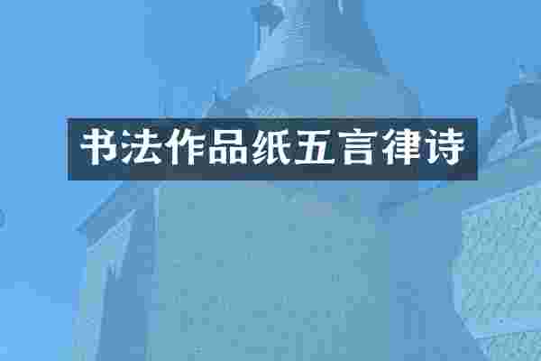 书法作品纸五言律诗