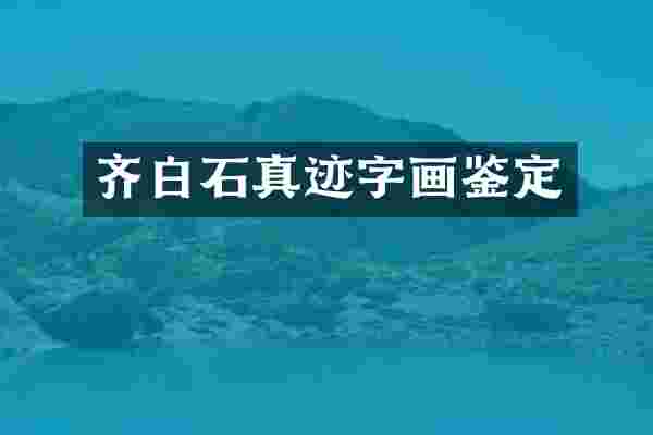 齐白石真迹字画鉴定