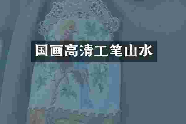 国画高清工笔山水