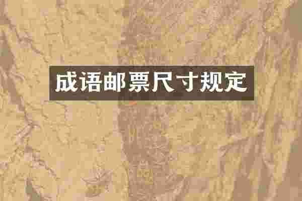 成语邮票尺寸规定