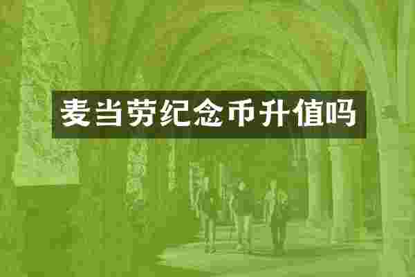 麦当劳纪念币升值吗