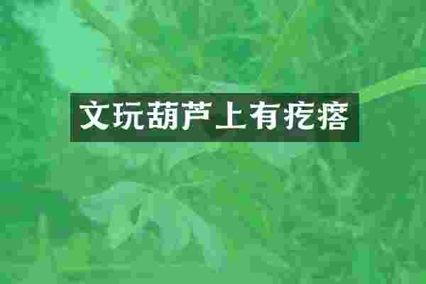 文玩葫芦上有疙瘩