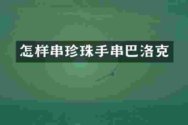 怎样串珍珠手串巴洛克