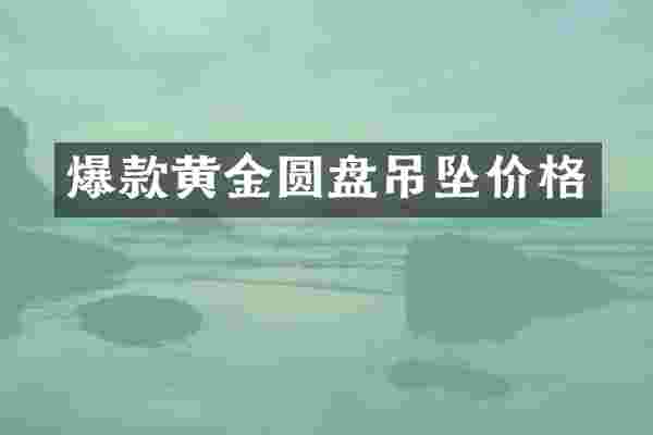 爆款黄金圆盘吊坠价格